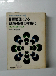 目標管理による訓練・指導の本格化　生きた訓練への道