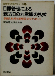 目標管理による 親方日の丸意識の払拭