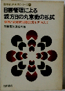 目標管理による 親方日の丸意識の払拭