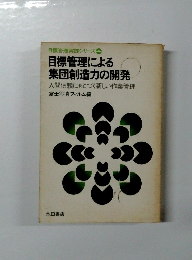 目標管理による 集団創造力の開発