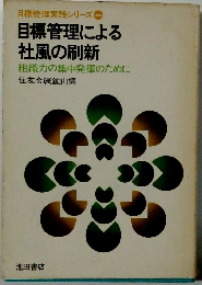 目標管理による 社風の刷新