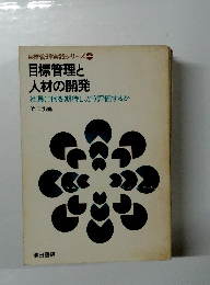 目標管理と人材の開発