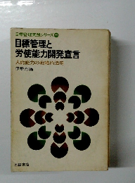 目標管理と 労使能力開発宣言 人的能力の戦略的活用