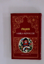 グリム童話集 10　いさましいちびの仕立屋