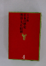明治・大正・昭和ジュニア版　日本の歴史　4