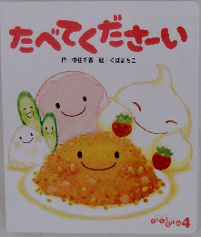たべてくださーい