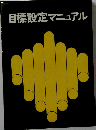 目標設定マニュアル