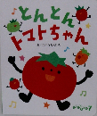 とんとんトマトちゃん