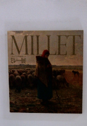 MILLET　ミレー展