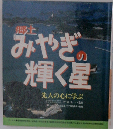 みやぎの輝く星