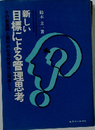 新しい目標による管理思考