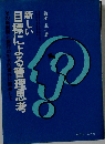 新しい目標による管理思考