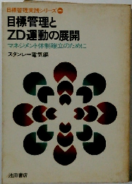 目標管理と ZD運動の展開 マネジメント体制確立のために　