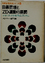 目標管理と ZD運動の展開 マネジメント体制確立のために　