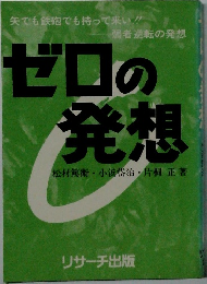 ゼロの発想　