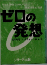 ゼロの発想　