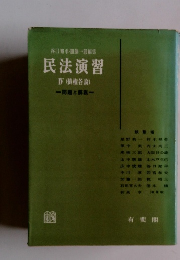 谷口知平・加藤一郎編集民法演習ⅣV(債権各論)
