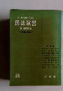 谷口知平・加藤一郎編集民法演習ⅣV(債権各論)