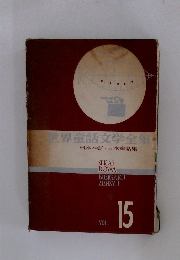 世界童話文学全集 日本神話日本童話集 VOL. 15 