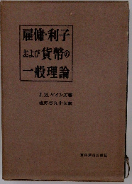 雇傭 利子 および 貨幣の一般理論