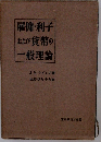 雇傭 利子 および 貨幣の一般理論