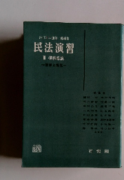 谷口知平・加藤一郎編集 民法演習 3