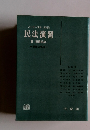 谷口知平・加藤一郎編集 民法演習 3