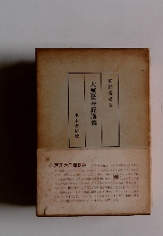 大無量寿経講義