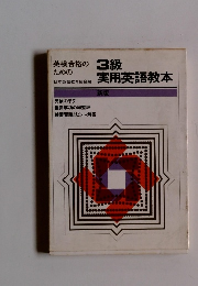 英検合格のための3級実用英語教本　新版