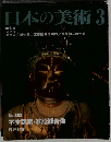 日本の美術3