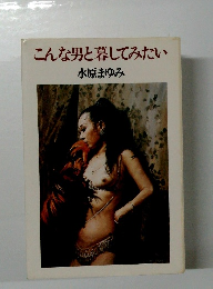 こんな男と暮してみたい