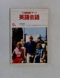 NHKラジオ英語会話　9月