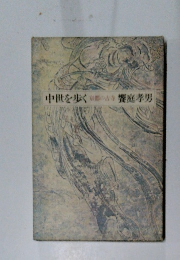 中世を歩く　京都の古寺　