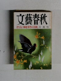 文藝春秋　六月号