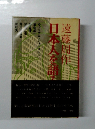 日本人を語る　