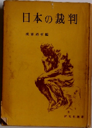 日本の裁判