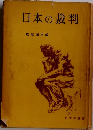 日本の裁判