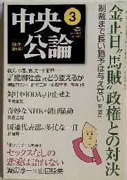 中央公論　2005年3月