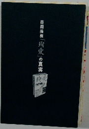 百田尚樹「殉愛」の真実