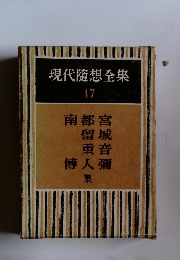 現代隨想全集　17