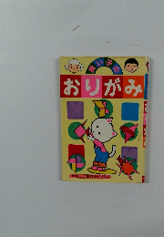 良い子のおりがみ