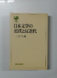 日本文学の近代と反近代