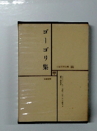  世界文学全集 21　ゴーゴリ集