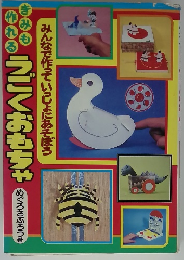 きみも作れる　うごくおもちゃ