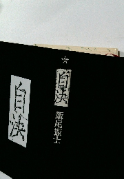 自浜　飯尾憲士