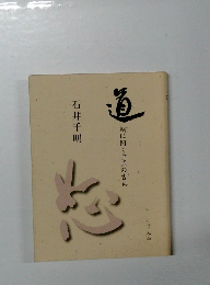 道　朝に聞く中国の古典