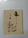 道　朝に聞く中国の古典
