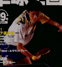 卓球王国　1998年　19号