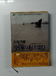 中国のあけぼの