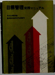 目標管理 実践マニュアル